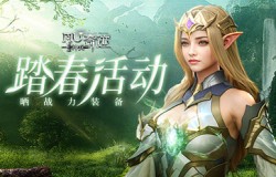 《神兵奇迹》踏青有礼活动来袭!晒出战力装备赢取精美礼品! 《神兵奇迹》踏青有礼活动来袭!晒出战力装备赢取精美礼品!