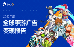 助力移动应用变现,全球广告变现收益提升工具 TopOn 确认参展 2023 ChinaJoy BTOB 助力移动应用变现,全球广告变现收益提升工具 TopOn 确认参展 2023 ChinaJoy BTOB