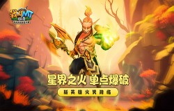 星界之火,单点爆破!《我叫MT:归来》新英雄火男上线 星界之火,单点爆破!《我叫MT:归来》新英雄火男上线