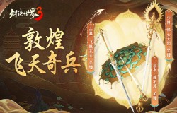 官媒集体点赞!《剑侠世界3》敦煌主题联动掀文化热潮 官媒集体点赞!《剑侠世界3》敦煌主题联动掀文化热潮