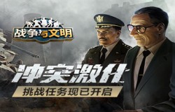 冲突激化 《战争与文明》挑战任务现已开启 冲突激化 《战争与文明》挑战任务现已开启