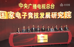 国家电子竞技发展研究院正式成立,盛夏还将迎来更多惊喜! 国家电子竞技发展研究院正式成立,盛夏还将迎来更多惊喜!