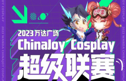2023万达广场xChinaJoy Cosplay超级联赛 东北·哈尔滨赛区预选赛 舞台节目流程公布! 2023万达广场xChinaJoy Cosplay超级联赛 东北·哈尔滨赛区预选赛 舞台节目流程公布!