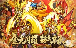 《放开那三国2》4月版本彩金武将、主角时装等提前爆料 《放开那三国2》4月版本彩金武将、主角时装等提前爆料