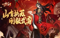 《放开那三国3》山有扶苏 刚毅武勇 《放开那三国3》山有扶苏 刚毅武勇