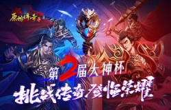 《原始传奇》谭咏麟邀你参与直播歌会,各路大神决战大神杯! 《原始传奇》谭咏麟邀你参与直播歌会,各路大神决战大神杯!