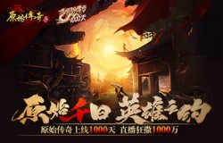 神秘明星嘉宾直播送1000万福利!《原始传奇》千日庆典千万钜惠! 神秘明星嘉宾直播送1000万福利!《原始传奇》千日庆典千万钜惠!