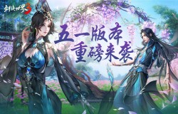 江湖小长假!《剑侠世界3》五一重磅版本欢度假期! 江湖小长假!《剑侠世界3》五一重磅版本欢度假期!