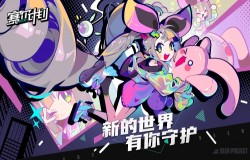 《赛尔计划》「同行测试」定档5月18日,测试招募情报公开! 《赛尔计划》「同行测试」定档5月18日,测试招募情报公开!