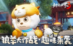 喜羊羊联动趣味升级!《剑侠世界3》全新玩法“狼羊大作战”即将上线 喜羊羊联动趣味升级!《剑侠世界3》全新玩法“狼羊大作战”即将上线