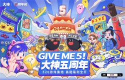 GIVE ME 5!游戏联动送祝福,上大神APP欢庆五周年畅享福利好礼! GIVE ME 5!游戏联动送祝福,上大神APP欢庆五周年畅享福利好礼!