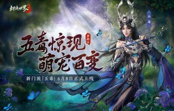 新门派五毒!《剑侠世界3》全新资料片“五毒惊现”6月8日上线 新门派五毒!《剑侠世界3》全新资料片“五毒惊现”6月8日上线