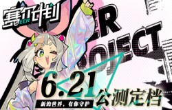 《赛尔计划》公测定档6月21日!新的世界,有你守护! 《赛尔计划》公测定档6月21日!新的世界,有你守护!