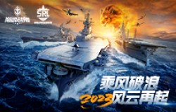 《巅峰战舰》2023星路联赛即将拉开帷幕 全民参与赛事升级 《巅峰战舰》2023星路联赛即将拉开帷幕 全民参与赛事升级