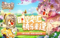 《摩尔庄园手游》正式回归淘米 黑猫警长、洽洽食品共庆2周年 《摩尔庄园手游》正式回归淘米 黑猫警长、洽洽食品共庆2周年