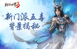 异域苗疆,奇诡秘蛊!《剑侠世界3》五毒门派大揭秘 异域苗疆,奇诡秘蛊!《剑侠世界3》五毒门派大揭秘