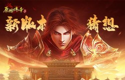 《原始传奇》三周年新版本大猜想,参与话题赢珍稀道具奖励! 《原始传奇》三周年新版本大猜想,参与话题赢珍稀道具奖励!