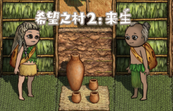 《希望之村2:来生》:穿越轮回,只为与你相伴开启原始种田人生 《希望之村2:来生》:穿越轮回,只为与你相伴开启原始种田人生