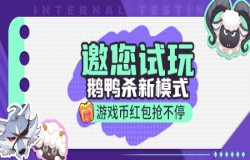 《推理学院》“狼来了-鹅鸭杀模式”试玩活动上线 《推理学院》“狼来了-鹅鸭杀模式”试玩活动上线