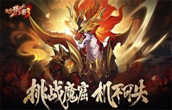 《放开那三国3》挑战魔窟 机不可失 《放开那三国3》挑战魔窟 机不可失