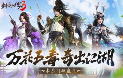 奇招惊艳江湖!《剑侠世界3》万花五毒门派绝技曝光 奇招惊艳江湖!《剑侠世界3》万花五毒门派绝技曝光