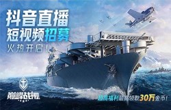 热浪袭人,夏日悠长!8月《巅峰战舰》抖音招募开启! 热浪袭人,夏日悠长!8月《巅峰战舰》抖音招募开启!