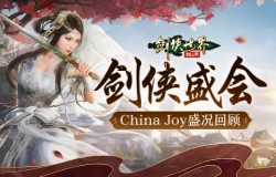 喜获版号!《剑侠世界:起源》CJ参展引发玩家热潮 喜获版号!《剑侠世界:起源》CJ参展引发玩家热潮