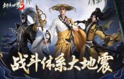 门派自由切换!《剑侠世界3》年度版推出门派辅修系统 门派自由切换!《剑侠世界3》年度版推出门派辅修系统