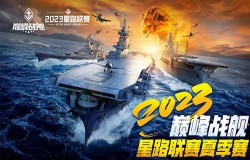 为热血高歌!《巅峰战舰》StarRoad星路联赛2023夏季赛即将开赛! 为热血高歌!《巅峰战舰》StarRoad星路联赛2023夏季赛即将开赛!