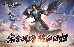 宋金战场1:1复刻!《剑侠世界:起源》传承经典热血玩法 宋金战场1:1复刻!《剑侠世界:起源》传承经典热血玩法