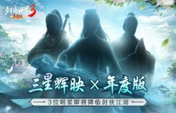 三大明星降临!《剑侠世界3》9.7年度版代言人悬念曝光 三大明星降临!《剑侠世界3》9.7年度版代言人悬念曝光