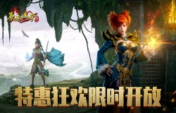 《原始传奇》特惠活动限时开放,八月压轴福利爆满 《原始传奇》特惠活动限时开放,八月压轴福利爆满