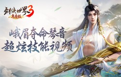 琴音动江湖《剑侠世界3》新门派峨眉超炫技能曝光 琴音动江湖《剑侠世界3》新门派峨眉超炫技能曝光