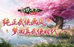 纯正武侠画风!西山居《剑侠世界:起源》打造情义江湖美学 纯正武侠画风!西山居《剑侠世界:起源》打造情义江湖美学
