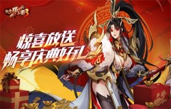《放开那三国3》惊喜放送 畅享庆典好礼 《放开那三国3》惊喜放送 畅享庆典好礼