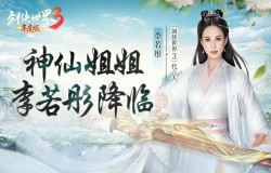 李若彤领衔3大明星!《剑侠世界3》年度版9月7日公测 李若彤领衔3大明星!《剑侠世界3》年度版9月7日公测