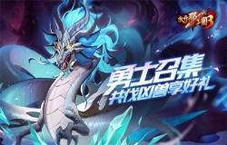 《放开那三国3》勇士召集 共伐凶兽享好礼 《放开那三国3》勇士召集 共伐凶兽享好礼