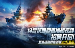 夏去秋来,日日自新!9月《巅峰战舰》抖音招募开启! 夏去秋来,日日自新!9月《巅峰战舰》抖音招募开启!