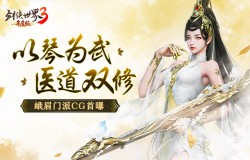 《剑侠世界3》峨眉派武学CG首曝  全新年度版7日公测 《剑侠世界3》峨眉派武学CG首曝  全新年度版7日公测