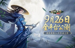剑侠情缘26年传承!《剑侠世界:起源》9月26日全平台公测! 剑侠情缘26年传承!《剑侠世界:起源》9月26日全平台公测!