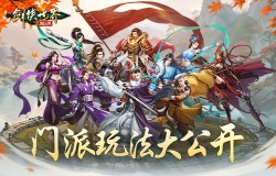 十大门派齐聚!《剑侠世界:起源》手游门派玩法大公开 十大门派齐聚!《剑侠世界:起源》手游门派玩法大公开