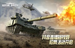 巅峰之路,一同酣战!《巅峰坦克》抖音招募活动开启! 巅峰之路,一同酣战!《巅峰坦克》抖音招募活动开启!