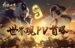 白秋琳、独孤剑领衔!《剑侠世界:起源》世界观PV首曝 白秋琳、独孤剑领衔!《剑侠世界:起源》世界观PV首曝