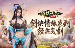 剑侠情缘经典复刻!西山居《剑侠世界:起源》梦回江湖起源 剑侠情缘经典复刻!西山居《剑侠世界:起源》梦回江湖起源