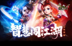 《全民江湖》江南书院脑洞大开,挑战难题得悬赏大礼包! 《全民江湖》江南书院脑洞大开,挑战难题得悬赏大礼包!