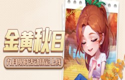 迎着金黄的秋日!《推理学院》九月限时活动精彩上线 迎着金黄的秋日!《推理学院》九月限时活动精彩上线