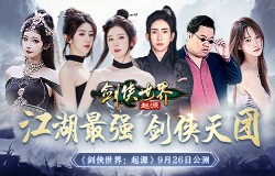 含亮老师VS冷少!《剑侠世界:起源》最强剑侠天团助阵9.26公测 含亮老师VS冷少!《剑侠世界:起源》最强剑侠天团助阵9.26公测