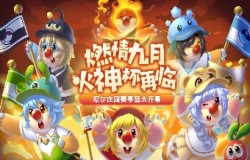 燃情九月 《摩尔庄园》火神杯版本上线 燃情九月 《摩尔庄园》火神杯版本上线