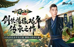 陈小春领衔代言!西山居《剑侠世界:起源》9月26日全平台公测 陈小春领衔代言!西山居《剑侠世界:起源》9月26日全平台公测
