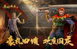 《原始传奇》黄金周盛典重磅预热,新服送648真充豪礼! 《原始传奇》黄金周盛典重磅预热,新服送648真充豪礼!